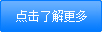 点击了解更多